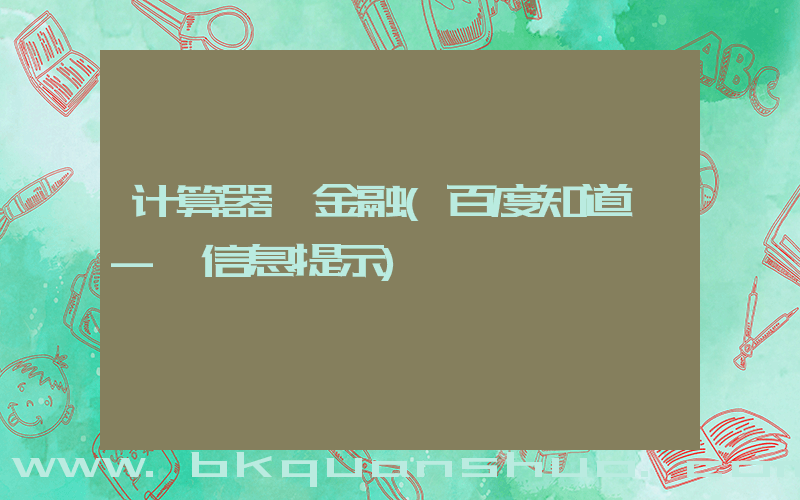 计算器 金融(百度知道 - 信息提示)
